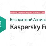Бесплатный антивирус Kaspersky Free
