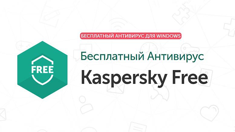 Бесплатный антивирус Kaspersky Free