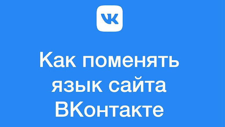 Как изменить язык ВКонтакте